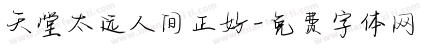 天堂太远人间正好字体转换