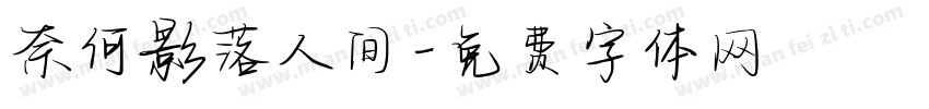奈何影落人间字体转换