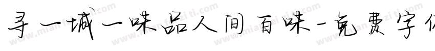 寻一城一味品人间百味字体转换