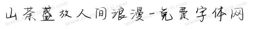 山茶盛放人间浪漫字体转换