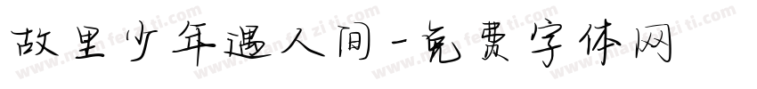 故里少年遇人间字体转换