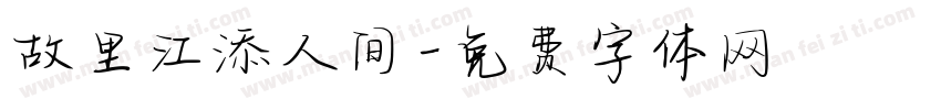 故里江添人间字体转换