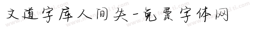 文道字库人间失字体转换