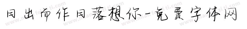 日出而作日落想你字体转换