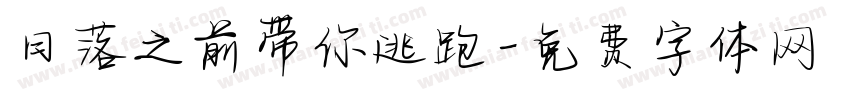 日落之前带你逃跑字体转换