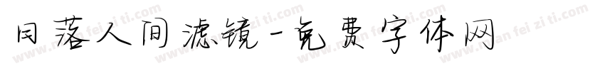 日落人间滤镜字体转换