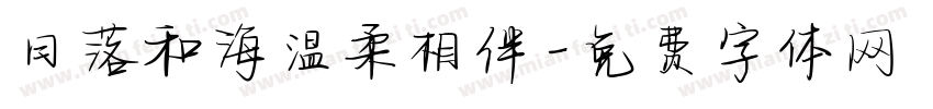 日落和海温柔相伴字体转换 日落和海温柔相伴字体转换
