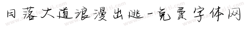 日落大道浪漫出逃字体转换