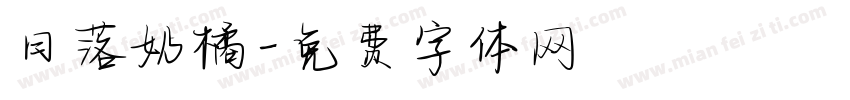 日落奶橘字体转换