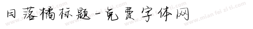 日落橘标题字体转换