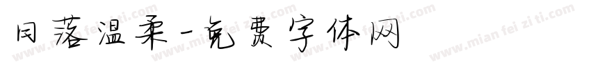 日落温柔字体转换