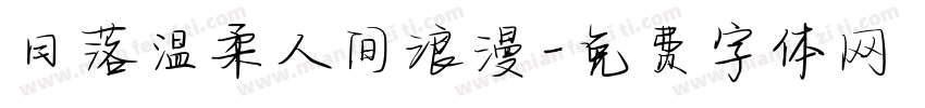 日落温柔人间浪漫字体转换