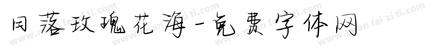 日落玫瑰花海字体转换