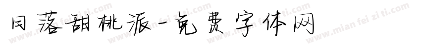 日落甜桃派字体转换