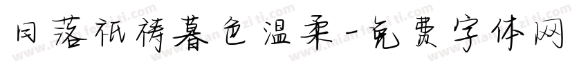日落祈祷暮色温柔字体转换