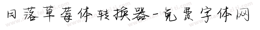 日落草莓体转换器字体转换