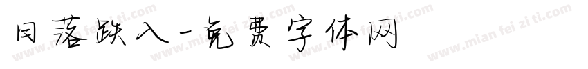 日落跌入字体转换