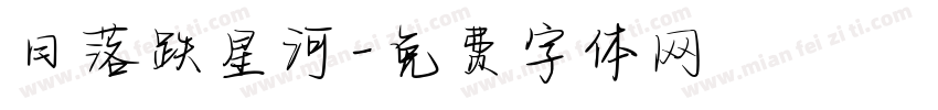 日落跌星河字体转换