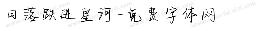 日落跌进星河字体转换