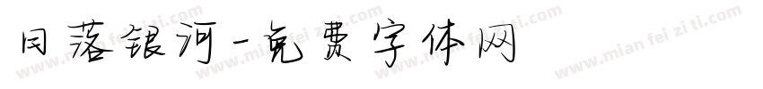 日落银河字体转换