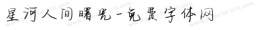 星河人间曙光字体转换