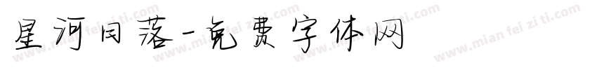 星河日落字体转换