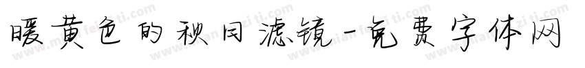暖黄色的秋日滤镜字体转换