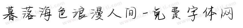 暮落海色浪漫人间字体转换