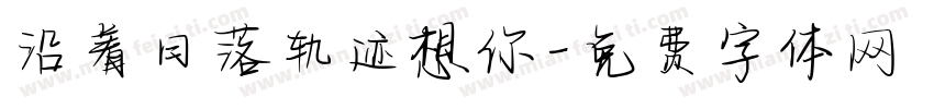 沿着日落轨迹想你字体转换