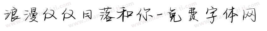 浪漫仅仅日落和你字体转换