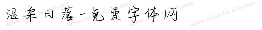 温柔日落字体转换