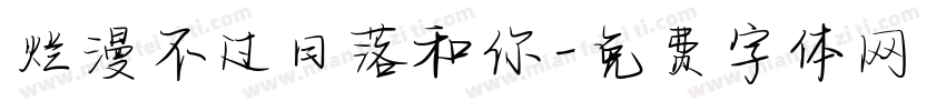 烂漫不过日落和你字体转换