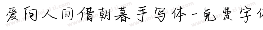爱向人间借朝暮手写体字体转换