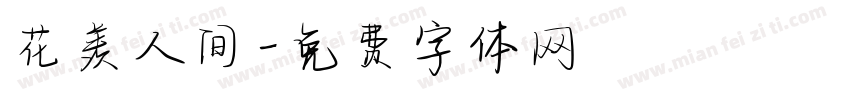 花羡人间字体转换