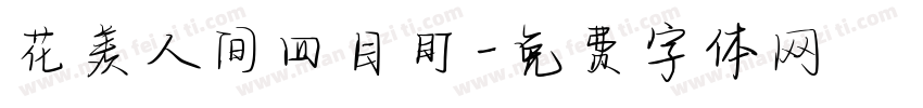 花羡人间四目盯字体转换