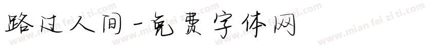 路过人间字体转换