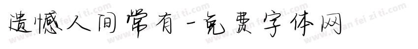 遗憾人间常有字体转换