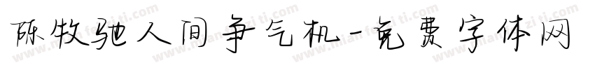 陈牧驰人间争气机字体转换