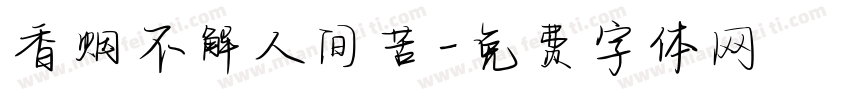 香烟不解人间苦字体转换