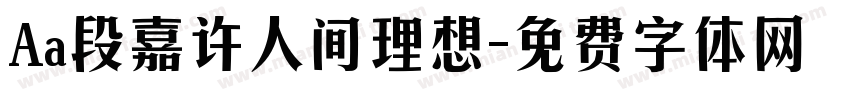 Aa段嘉许人间理想字体转换