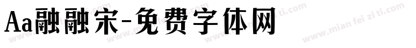 Aa融融宋字体转换