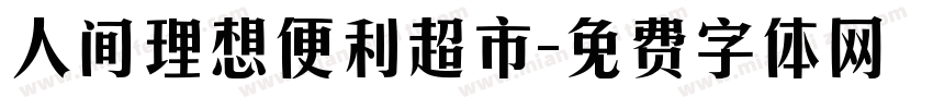 人间理想便利超市字体转换