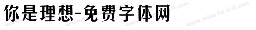 你是理想字体转换