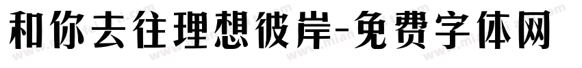 和你去往理想彼岸字体转换