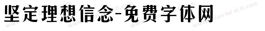 坚定理想信念字体转换