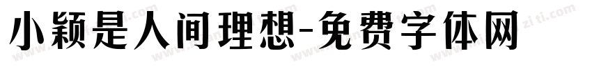 小颖是人间理想字体转换