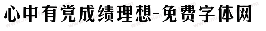 心中有党成绩理想字体转换