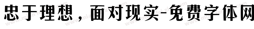 忠于理想，面对现实字体转换