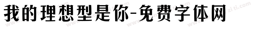 我的理想型是你字体转换