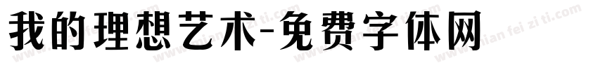 我的理想艺术字体转换
